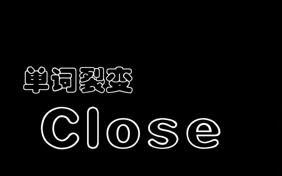 单词裂变之Close 英语四六级考研基础词汇速记巧记 陪你背单词哔哩哔哩bilibili