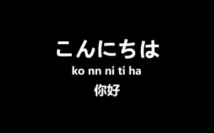 下载视频: 【日语】边睡边记！最常用的日语口语100句，日本人每天说五遍的日语！