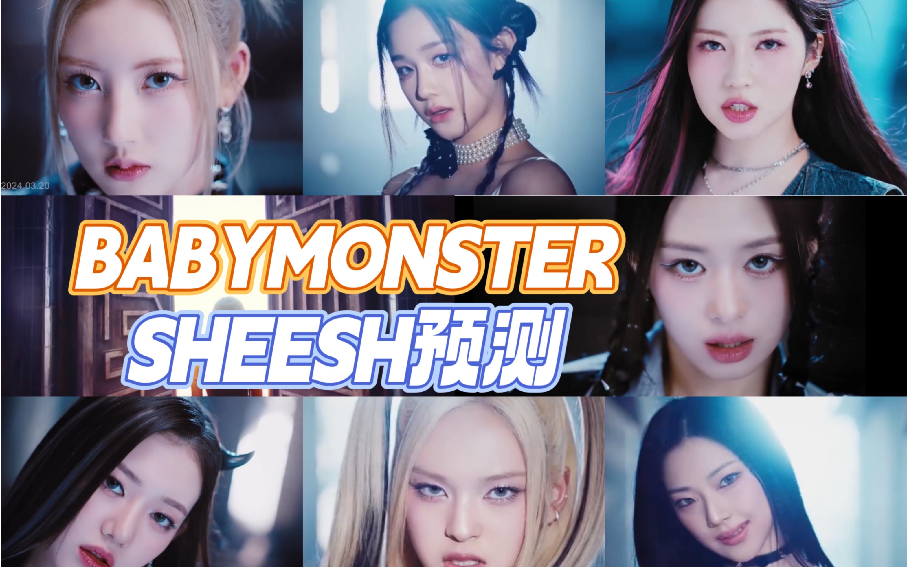 babymonster新曲sheesh预测,八个预告混剪!