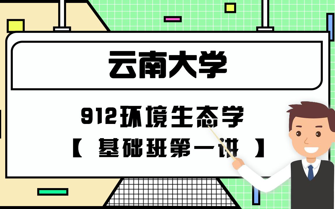 【云大考研校】22云大考研912环境生态学基础班第一讲哔哩哔哩bilibili