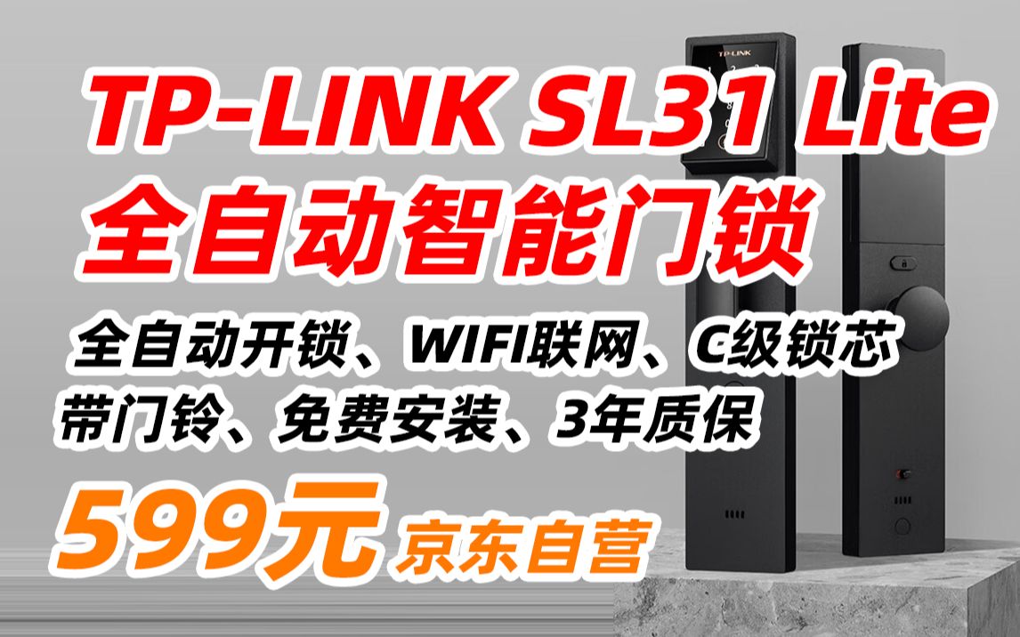 TPLINK SL31 Lite 智能门锁 全自动指纹锁密码锁 家用电子锁防盗门锁入户门 C级锁芯 WiFi联网 防猫眼带门铃 599元(2023年4月17日哔哩哔哩bilibili