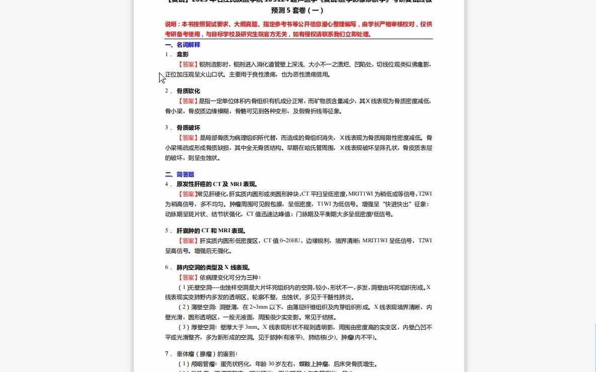 [图]F651028【复试】2023年右江民族医学院105124超声医学《复试医学影像诊断学》考研复试终极预测5套卷