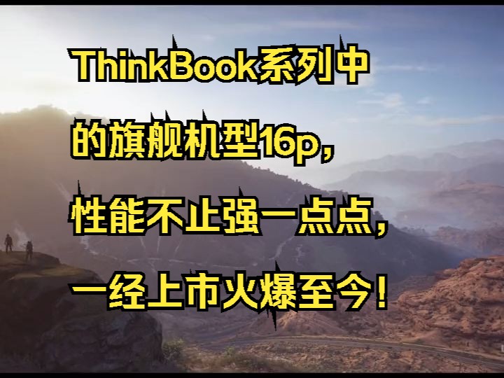 ThinkBook系列中的旗舰机型16p,性能不止强一点点,一经上市火爆至今!哔哩哔哩bilibili