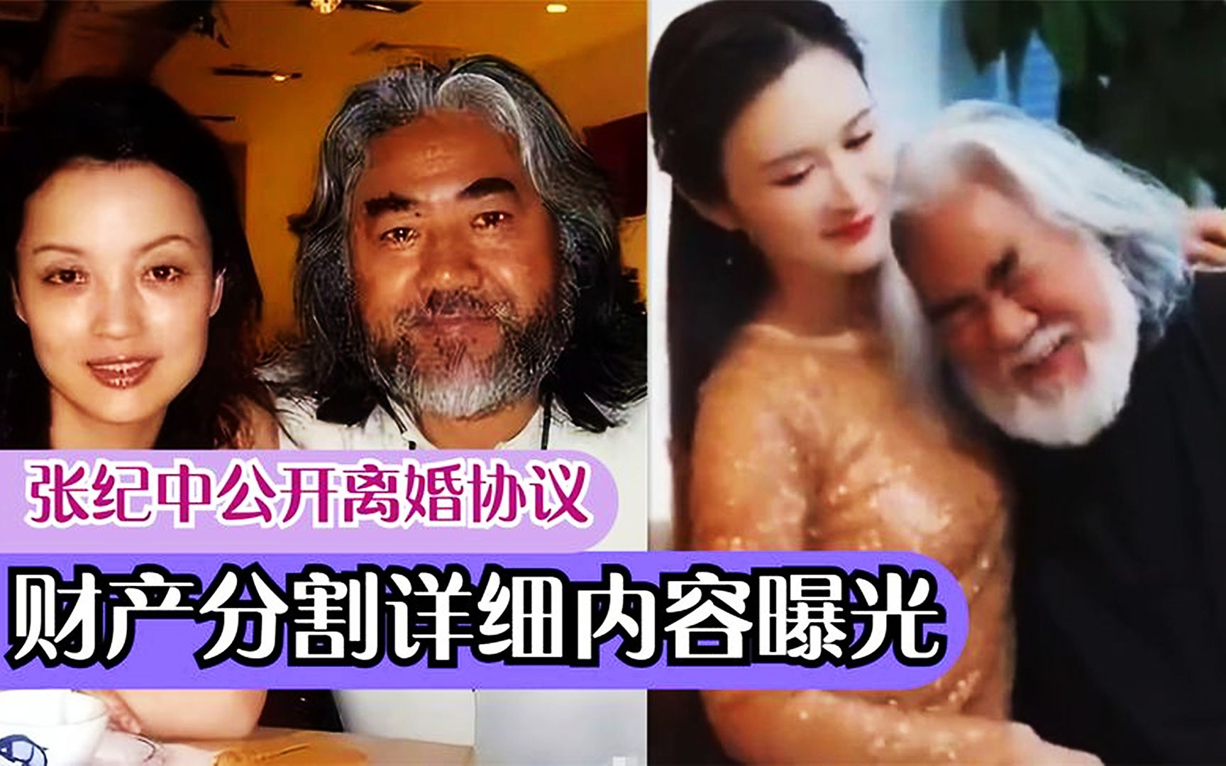 张纪中离婚协议曝光!支付前妻4000万元,现任被前妻吐槽小三上位哔哩哔哩bilibili