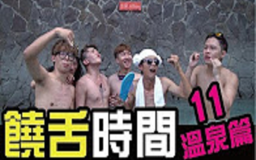 【WACKYBOYS 反骨男孩】饶舌时间十一!!温泉篇!!国光帮帮忙特辑哔哩哔哩bilibili