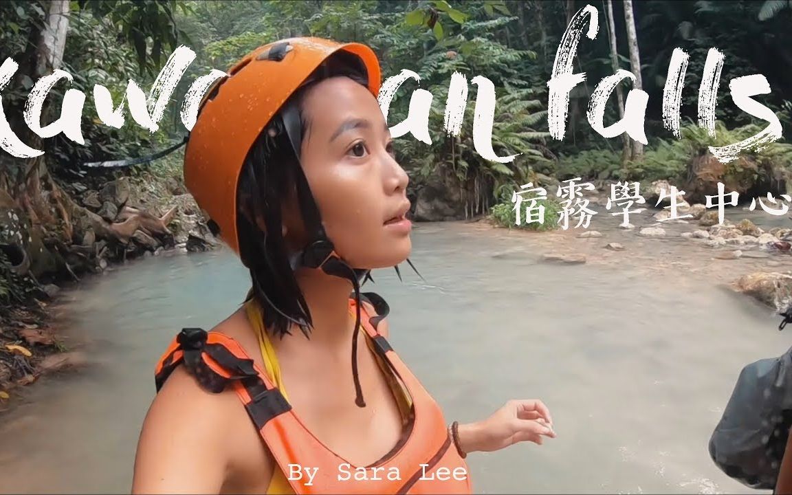 【沙拉生活SaraLee】宿雾游学VLOG/ 假日旅游篇/ 宿雾最美kawasan瀑布溯溪一日游哔哩哔哩bilibili