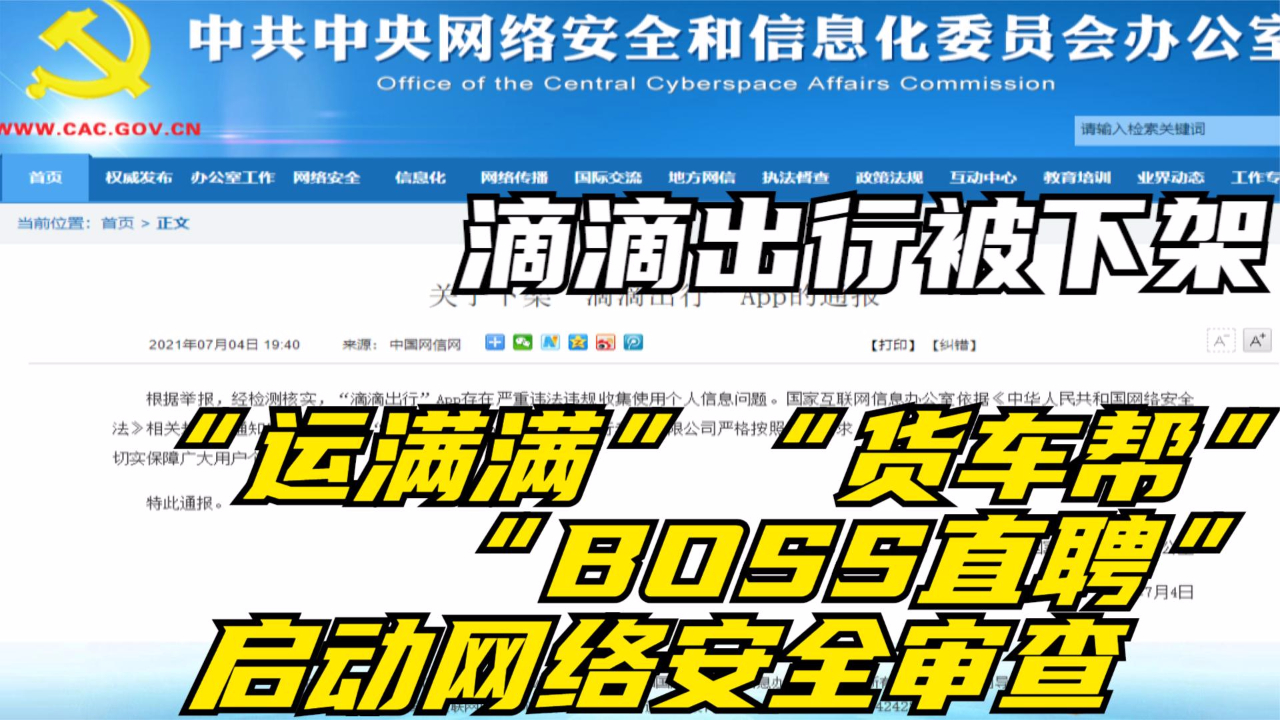 [图]滴滴出行被下架 “运满满”“货车帮”“BOSS直聘”启动网络安全审查