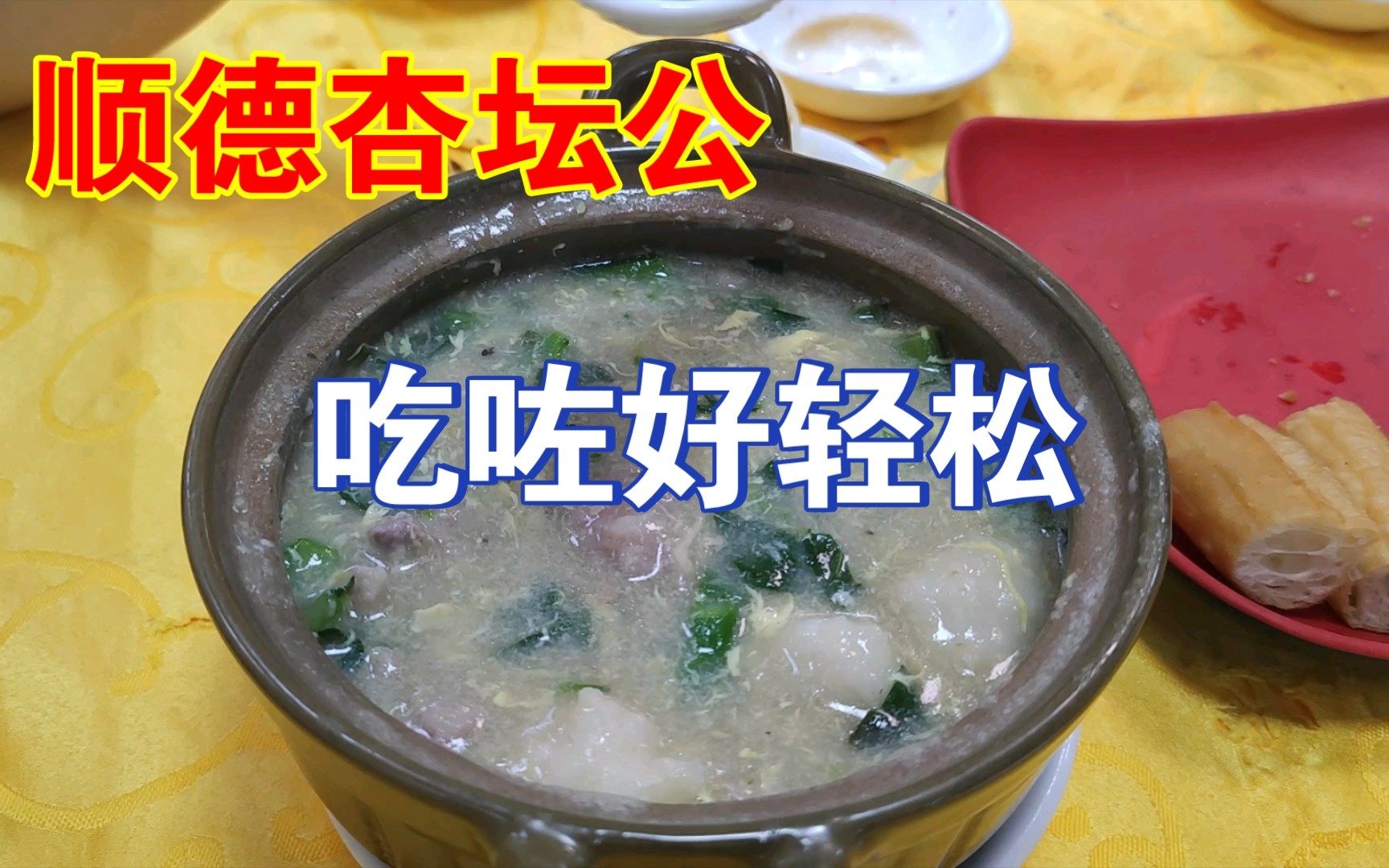 [图]【顺德美食指南】顺德杏坛公，吃了好轻松……