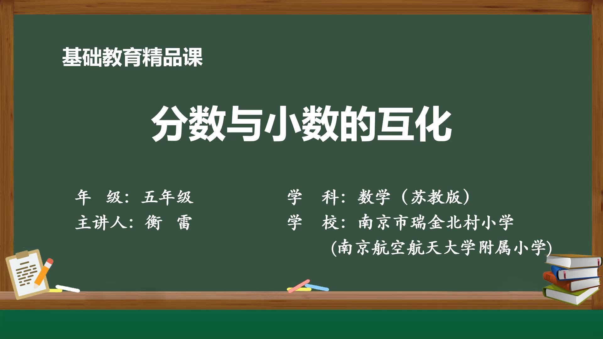 南京市瑞金北村小学:分数与小数的互化哔哩哔哩bilibili