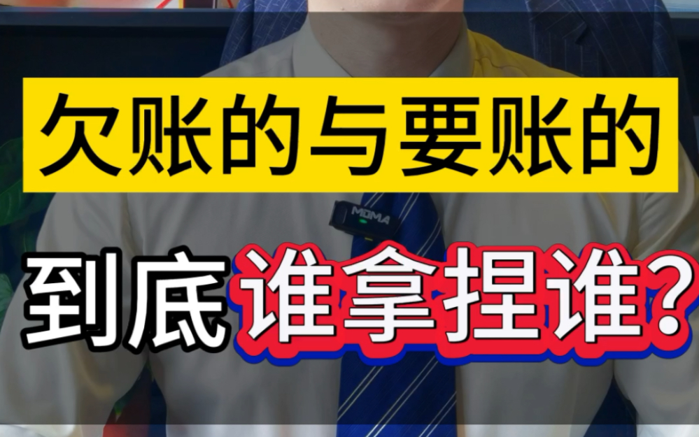 欠账的和要账的,到底谁拿捏谁? #让你还钱真难 #要账 #欠钱不还怎么办哔哩哔哩bilibili