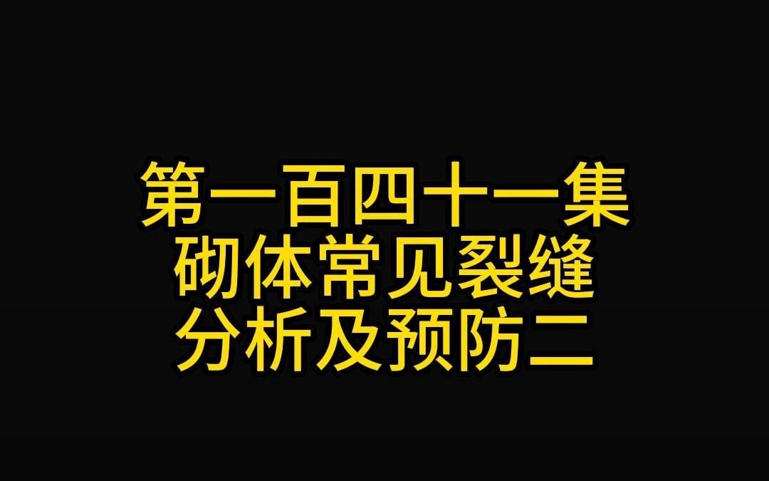 第一百四十一集砌体常见裂缝分析及预防二哔哩哔哩bilibili