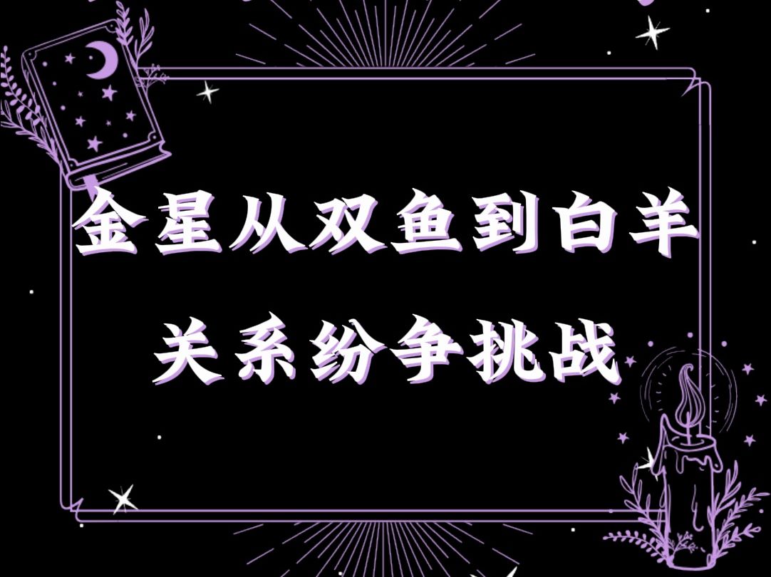 金星从双鱼到白羊丨关系纷争挑战