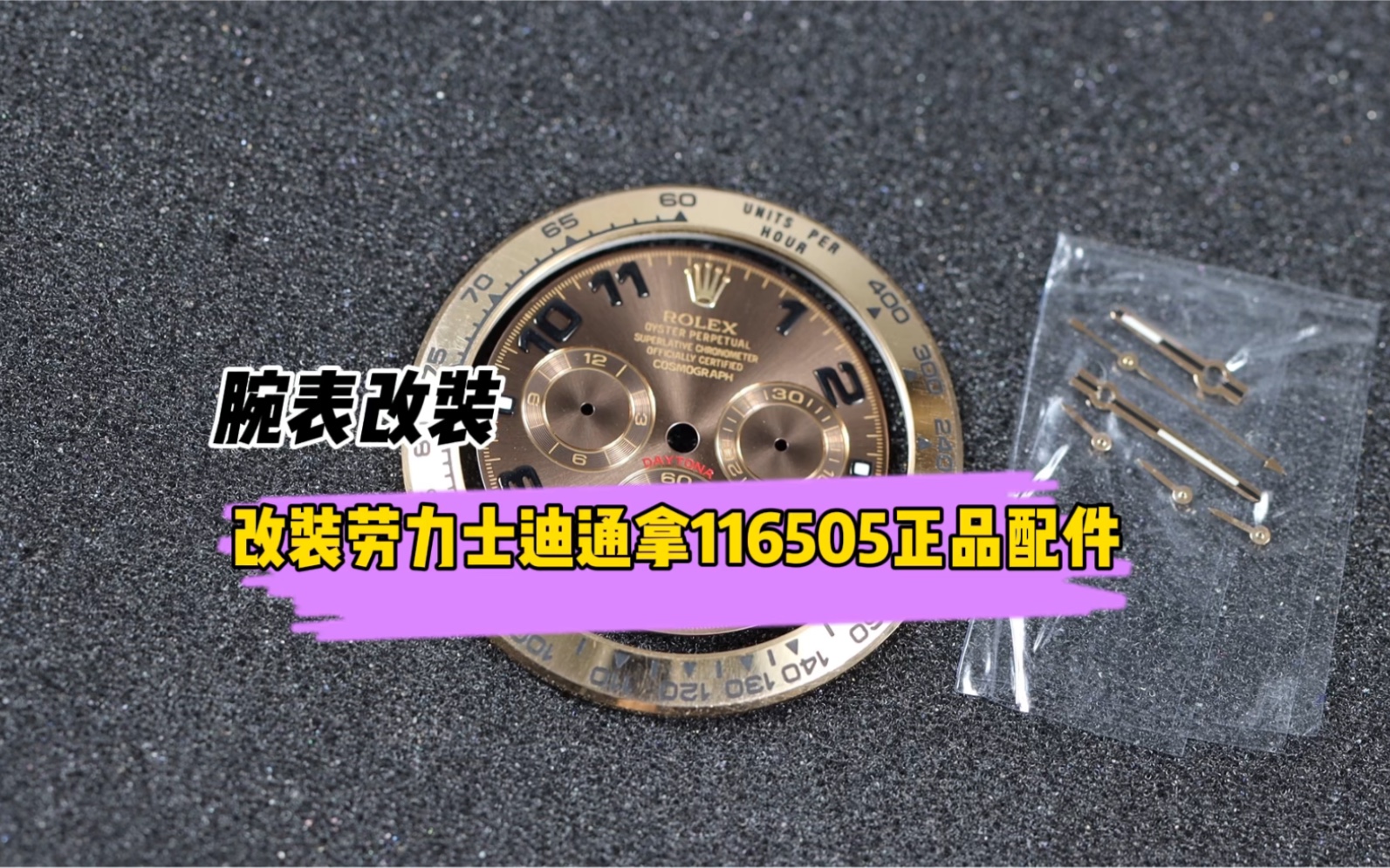 把玩116505巧克力面迪通拿正品配件,既保值又省钱的改装表方案哔哩哔哩bilibili