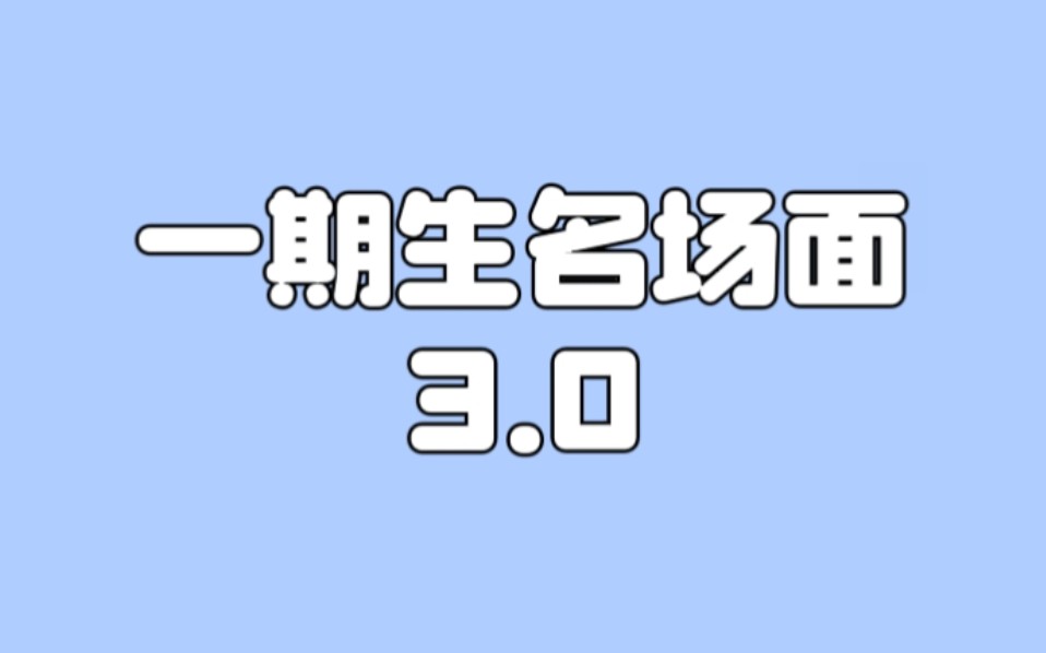 【team sii】一期生一人一个名场面3.0 | snh48艾斯兔