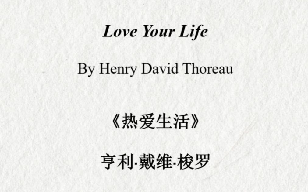 [图]英语美文名篇朗读·热爱生活Love Your Life·亨利·戴维·梭罗