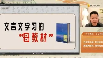 用好古文观止，轻松学好文言文！