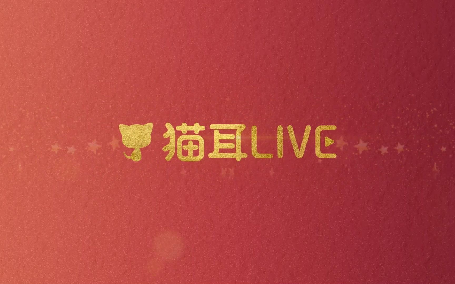 [图]「猫耳LIVE」虎年新春祝福