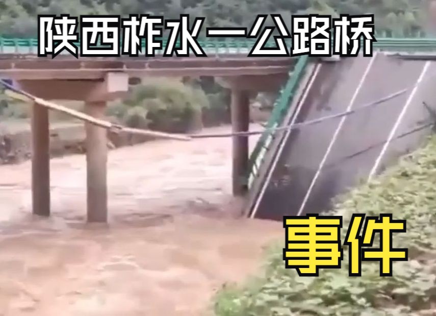 弓立军老师谈陕西柞水一公路桥垮塌事件,个人观点:防患于未然,安全问题不容疏忽哔哩哔哩bilibili