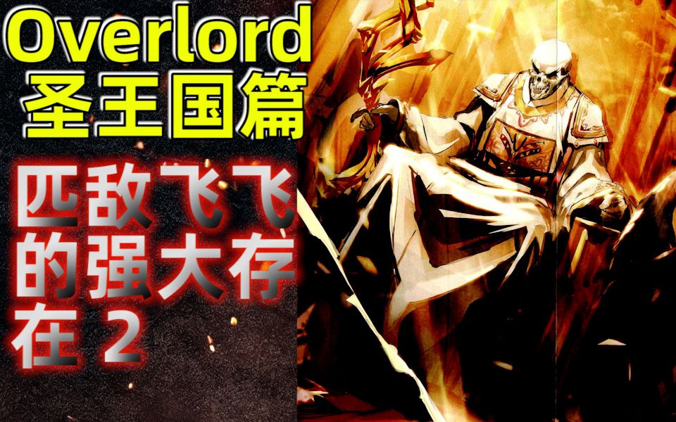 [图]匹敌飞飞的强大存在！圣王国的希望！【Overlord】圣王国篇2集