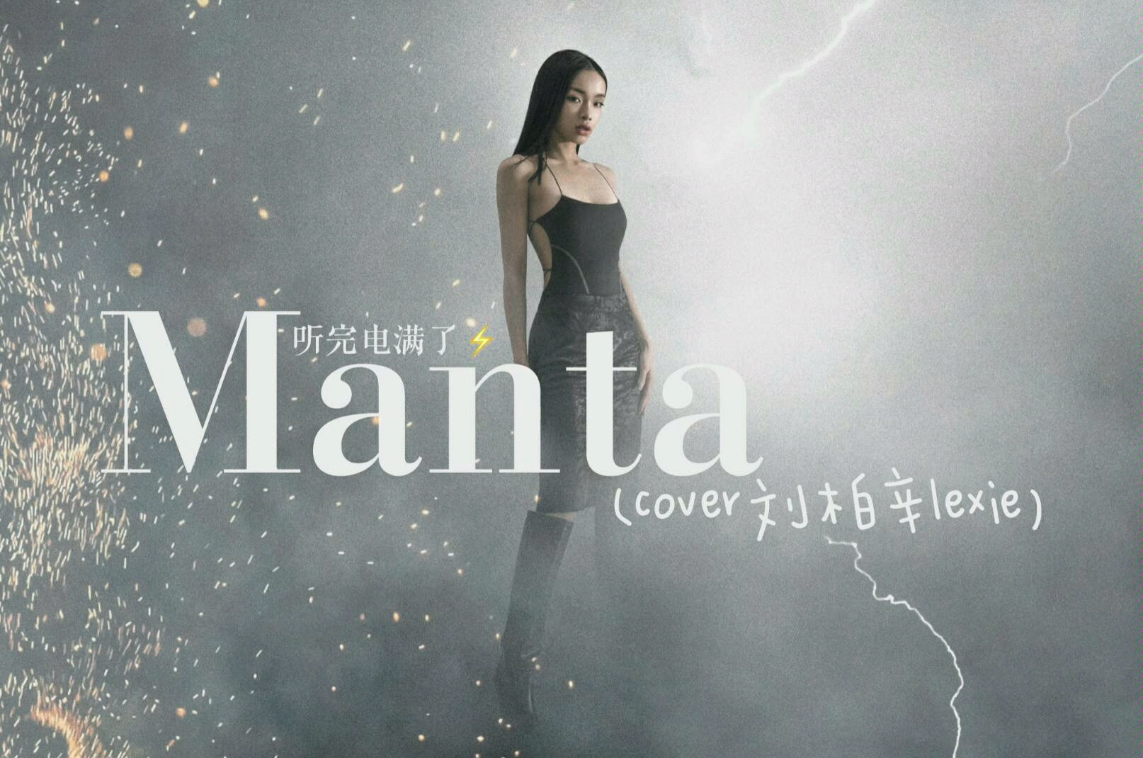 初中生翻唱mantacover刘柏辛lexie今夜我就是电音之王