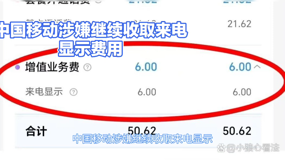 中国移动被曝仍收取来电显示费哔哩哔哩bilibili