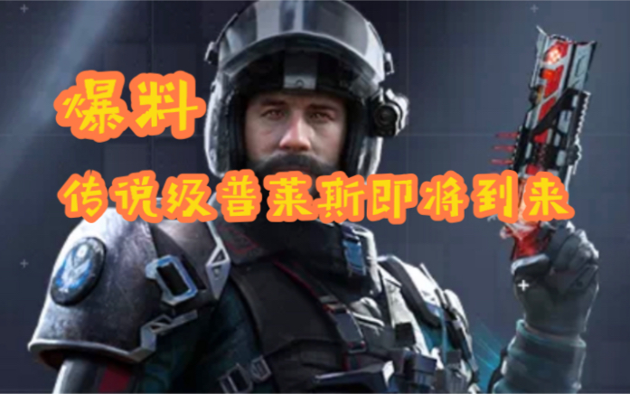 使命召唤手游爆料传说级普莱斯来了