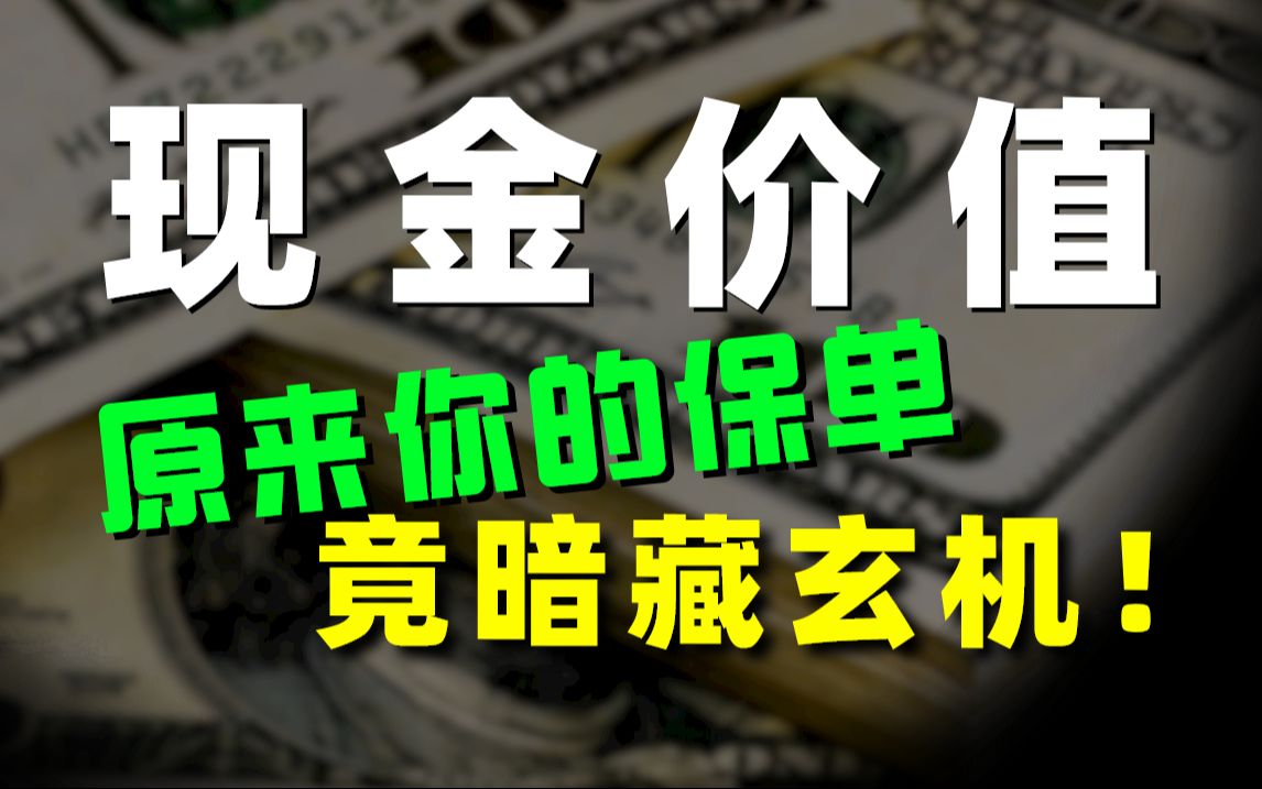 什么是现金价值(Cash Value)?揭秘保单的暗藏玄机!哔哩哔哩bilibili