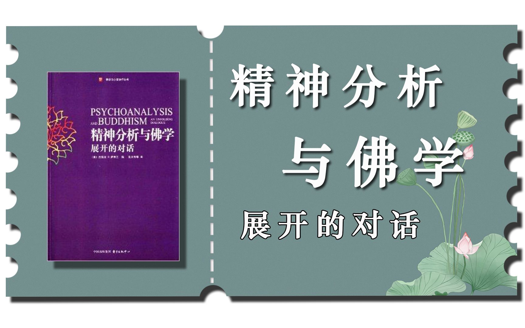 《精神分析与佛学》杰瑞米.D.萨弗兰哔哩哔哩bilibili