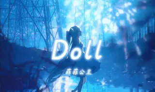 循环歌单|“它是燎原星火 是不枯萎的我”|《Doll》