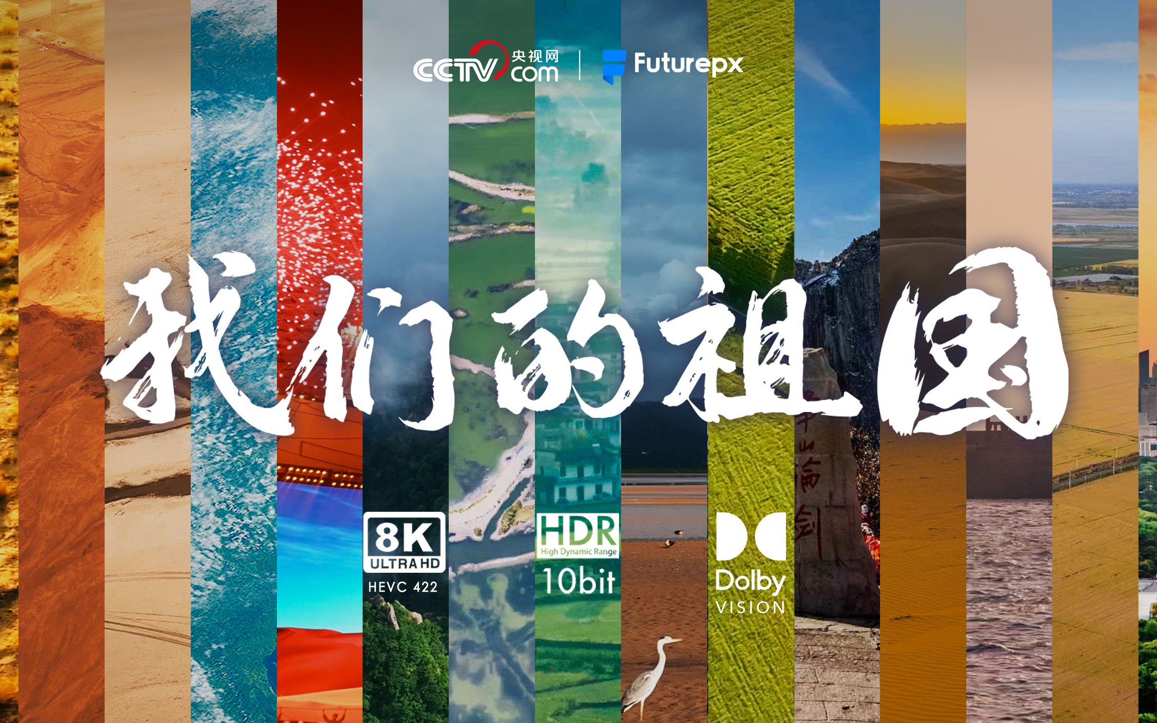 [图]【8K HDR | Dolby Vision | 50FPS】《我们的祖国》预告&测试