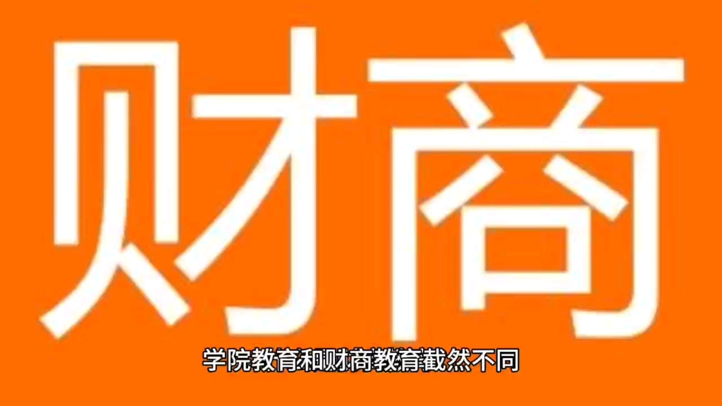 学院教育和财商教育截然不同