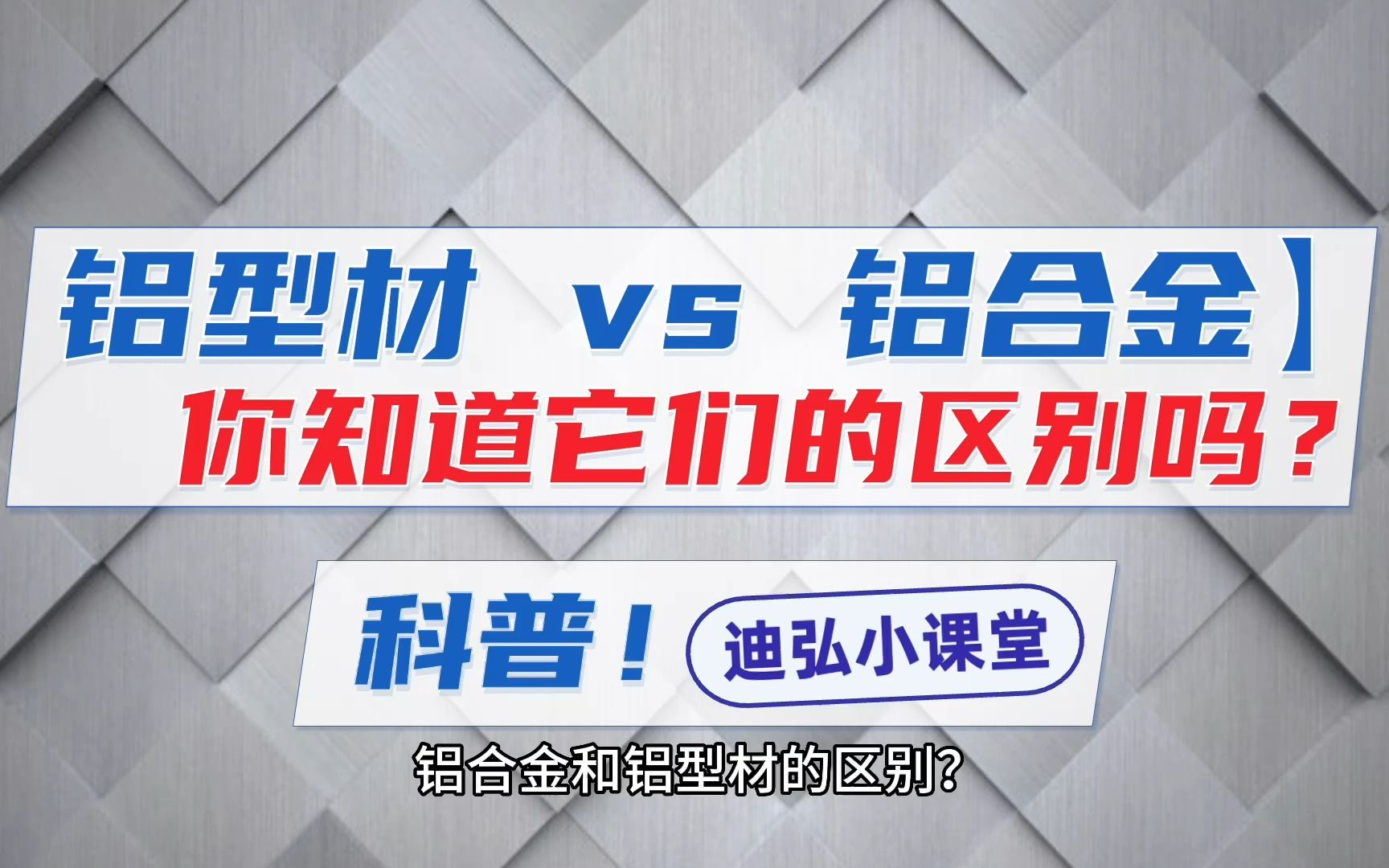 【铝型材 vs 铝合金】你知道它们的区别吗?哔哩哔哩bilibili