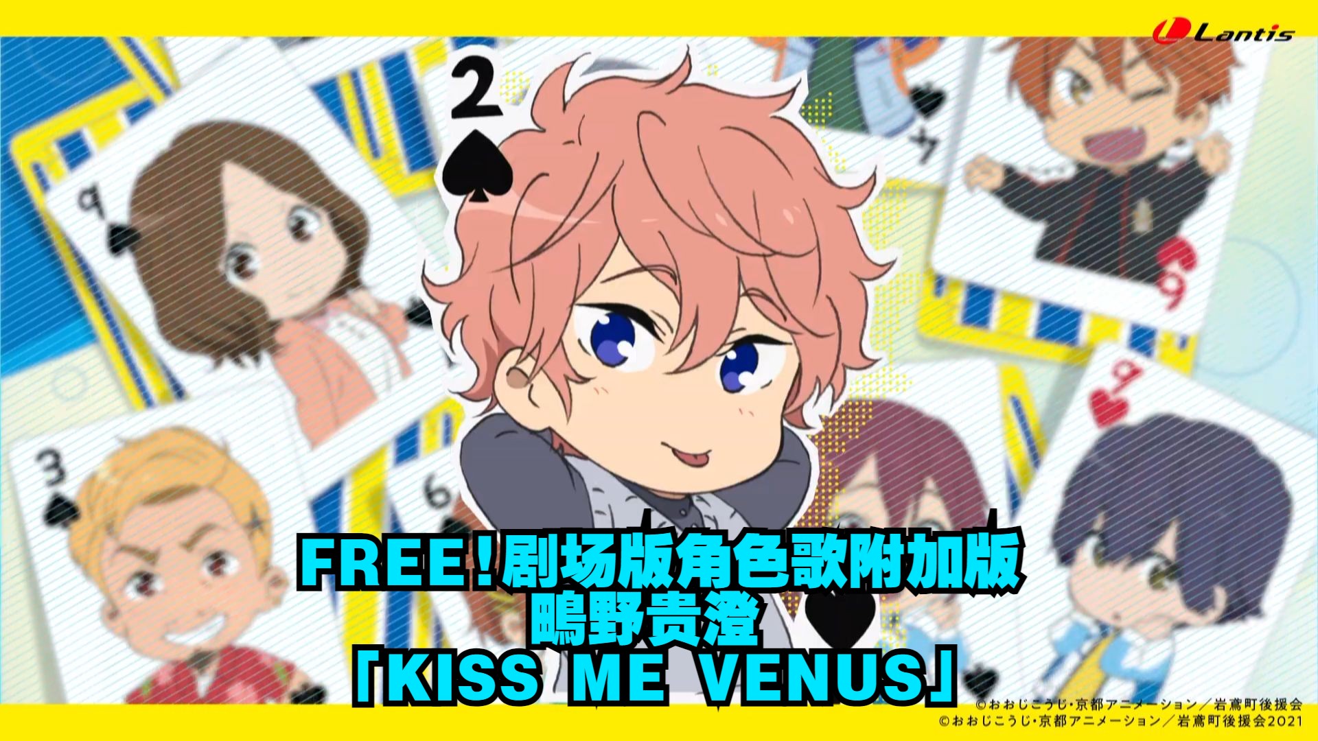 [图]FREE! 男子游泳部 鴫野贵澄 KISS ME VENUS 中日歌词（剧场版 the Final Stroke 角色歌附加版）