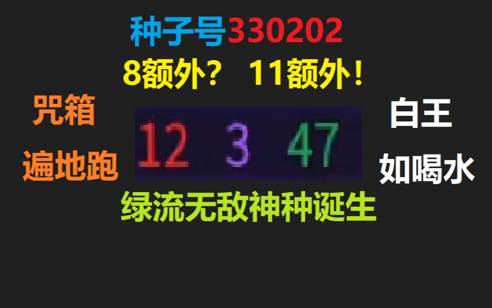 [图]绿流神种62总属性毁天灭地 绿流神种崛起！ 种子号330202