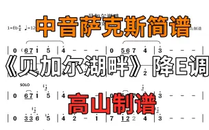 Download Video: 萨克斯光标简谱《贝加尔湖畔》空灵悠扬 个人演奏版本 降E调