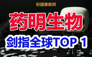 Download Video: 【药明生物&康龙化成】CRO领域里绝对的王者，拥有碾压式的优势，药明生物成功的启示｜价值事务所