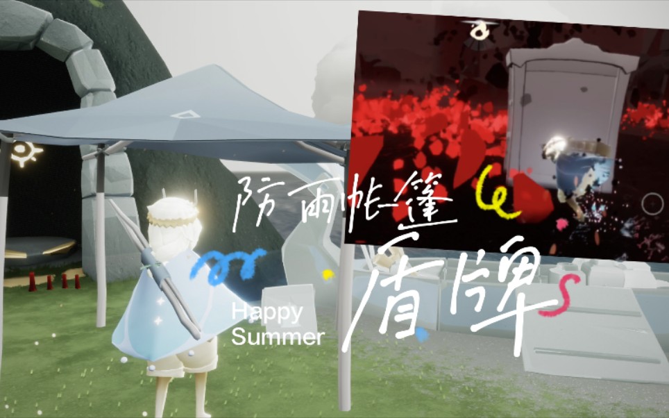 光遇重组季新改动挡雨帐篷光之盾牌