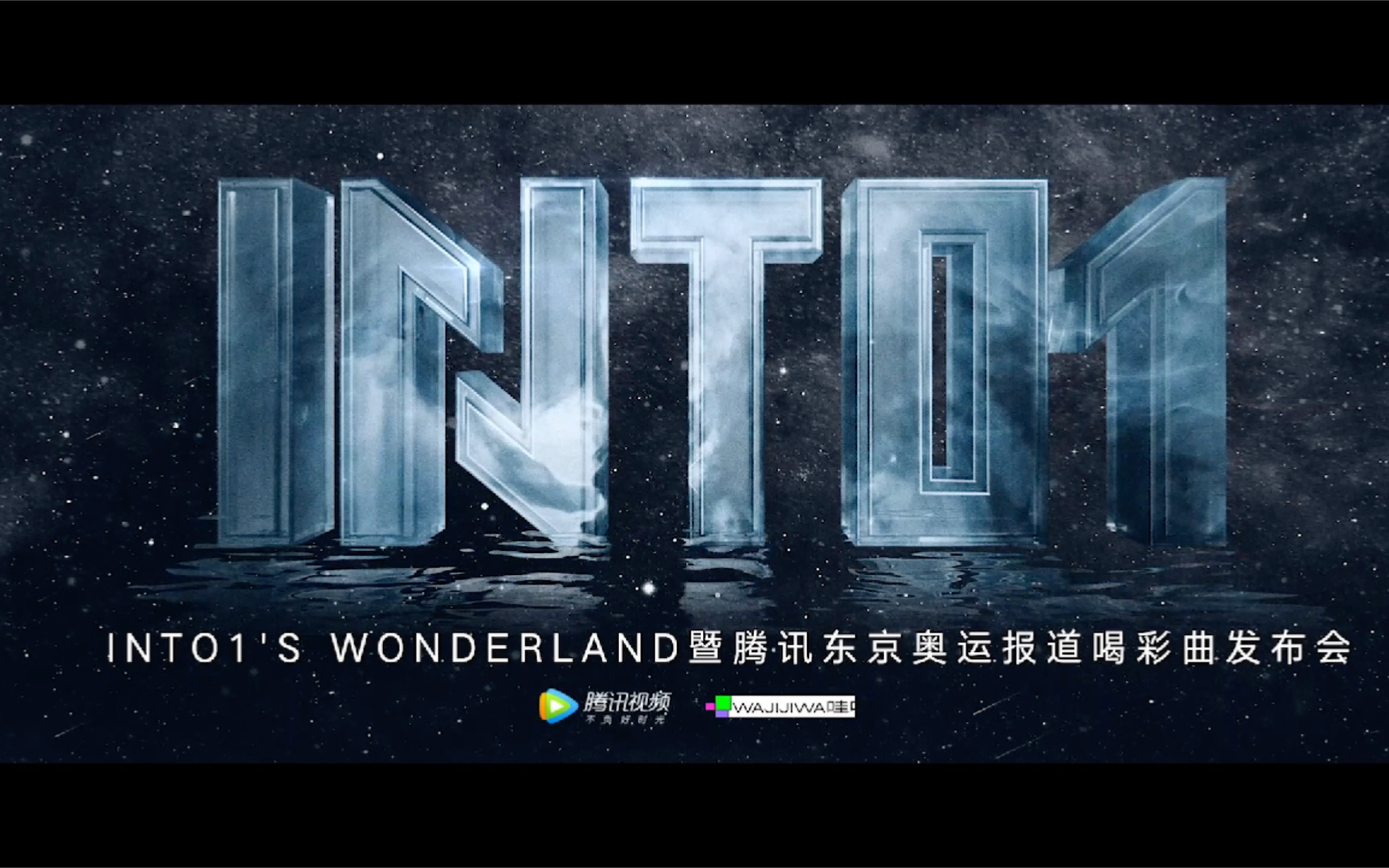 INTO1's WONDERLAND暨腾讯东京奥运报道喝彩曲发布会VCR哔哩哔哩bilibili