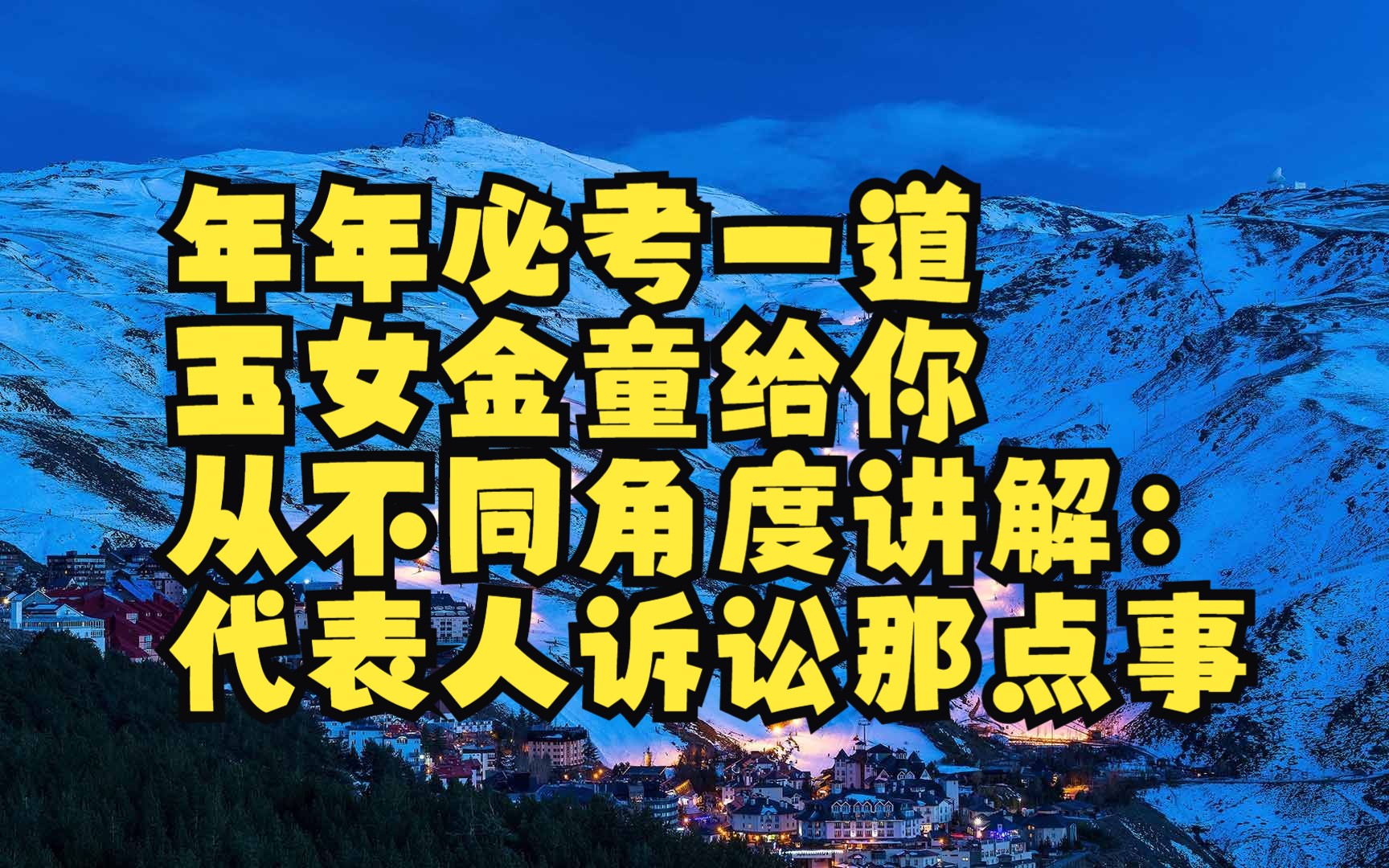 年年必考一道,玉女金童给你从不同角度讲解:代表人诉讼哔哩哔哩bilibili