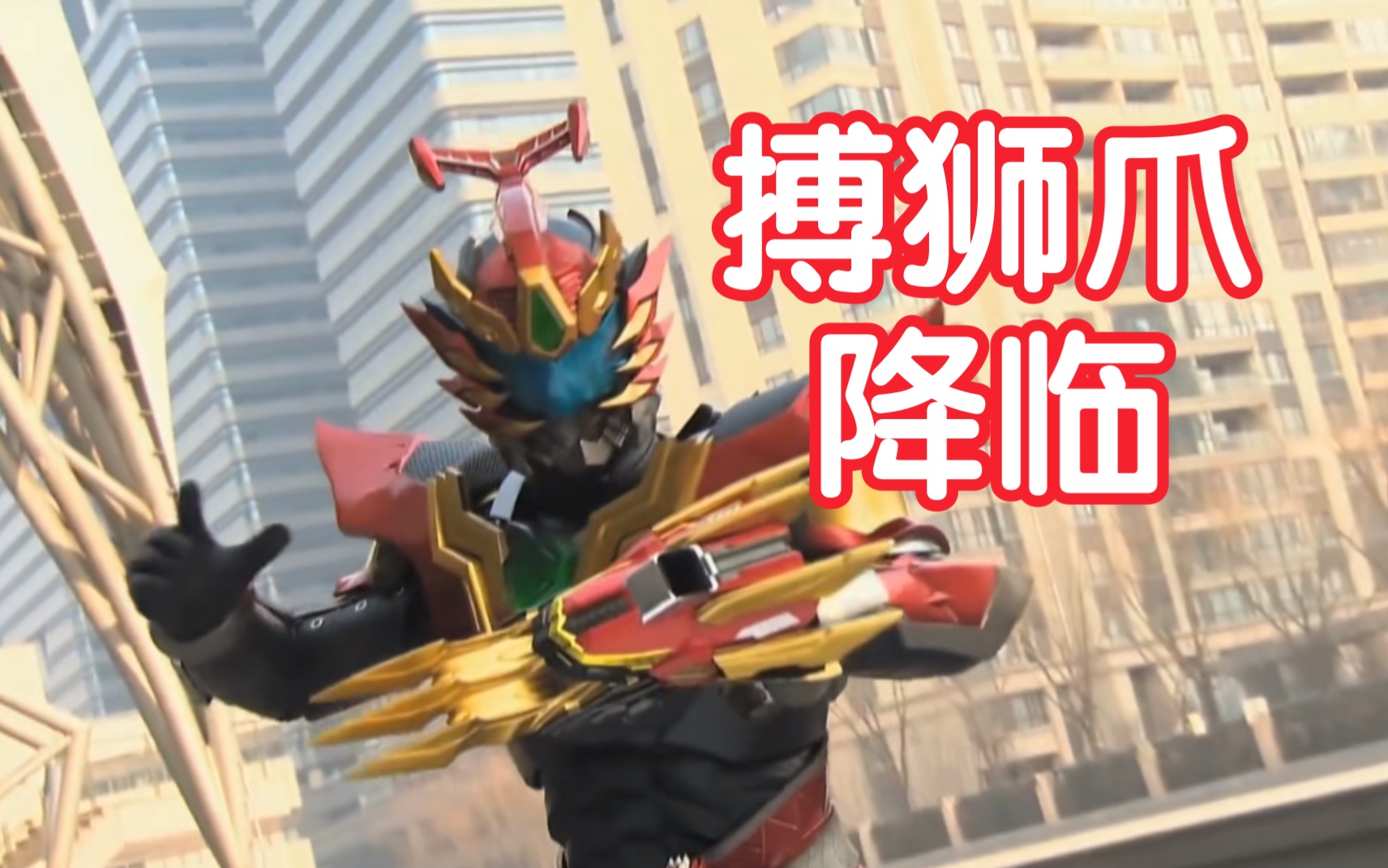 【铠甲剪辑】看看铠甲勇士捕将的搏狮爪武器秀