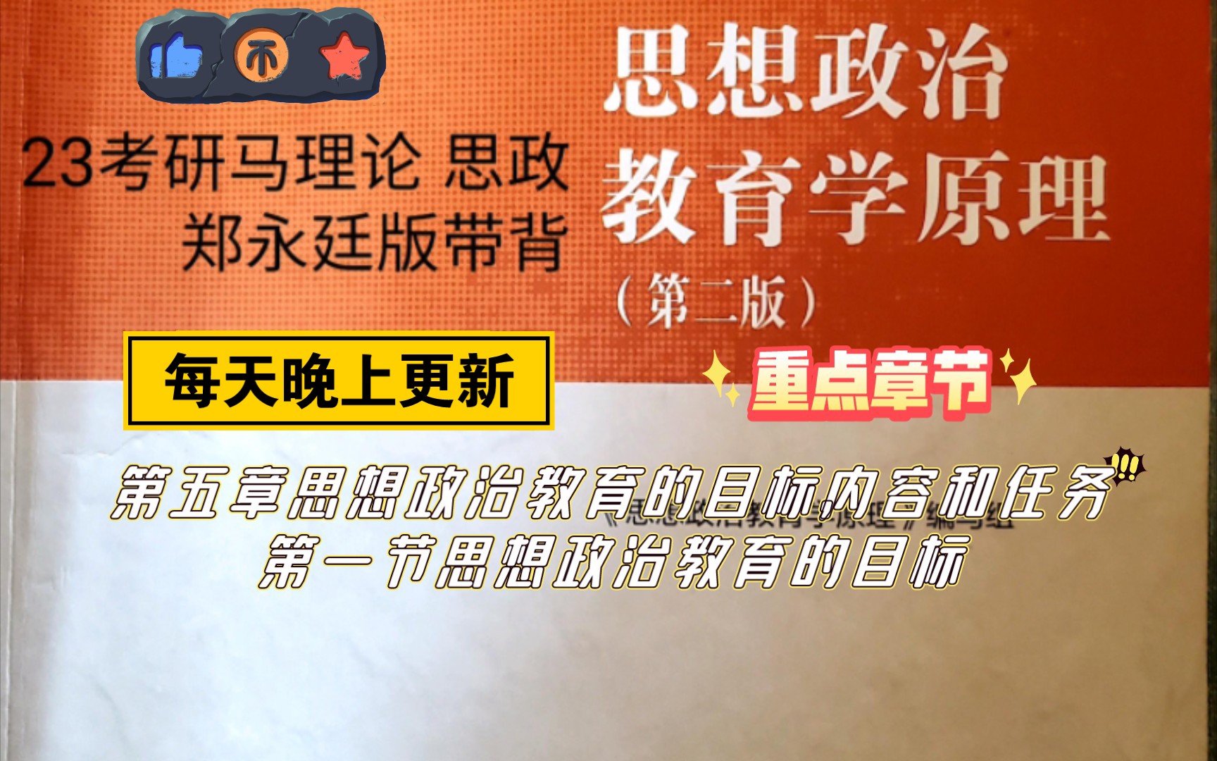 [图]23考研马理论思想政治教育学原理郑永廷版带背  第五章第一节内容