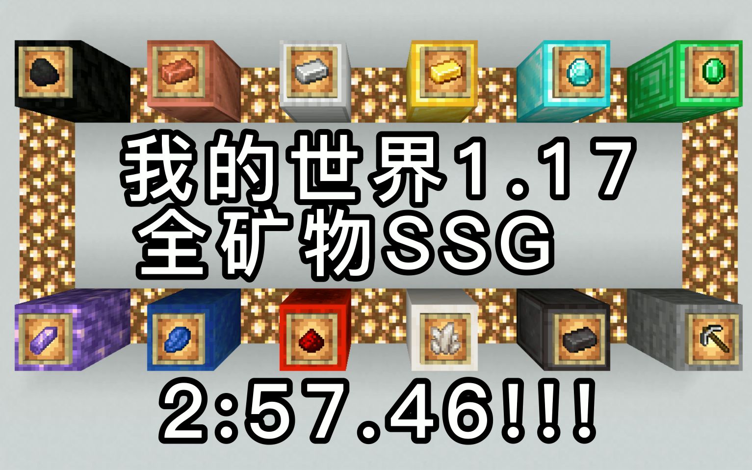 【我的世界速通】1.17 全矿物 ssg 2:57.46 世界第二!中国第一!