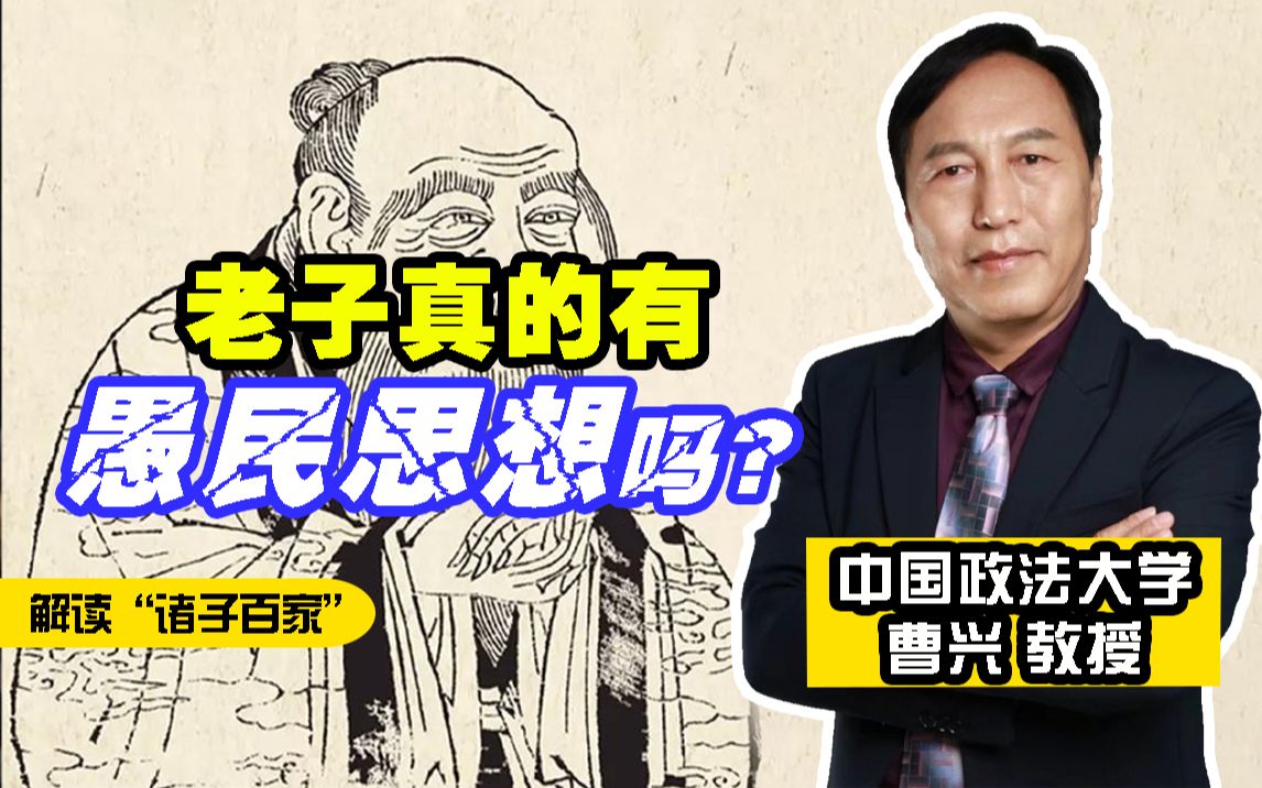 曹兴教授:破解老子“愚民思想”的误解,归还经典修德强民的真义哔哩哔哩bilibili