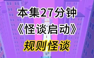 Download Video: 第25集：《怪谈启动》第九个副本完结啦(第六更)规则怪谈系列