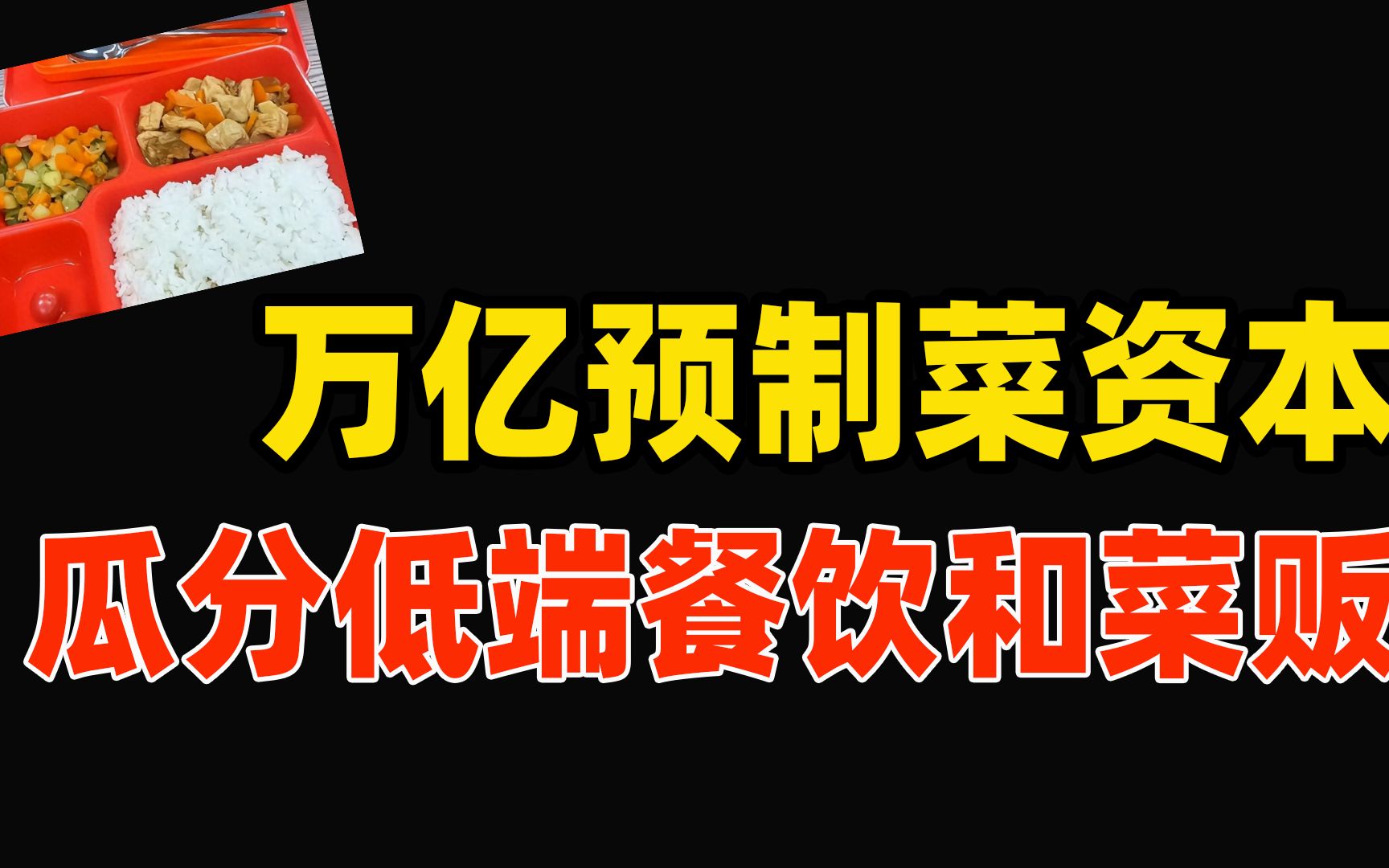 资本进入万亿预制菜市场,瓜分低端餐饮和菜贩老妇“蛋糕”哔哩哔哩bilibili