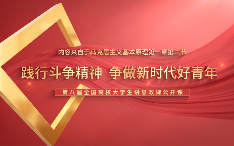 第八届全国高校大学生讲思政课公开课参赛作品:《践行斗争精神,争做新时代好青年》哔哩哔哩bilibili