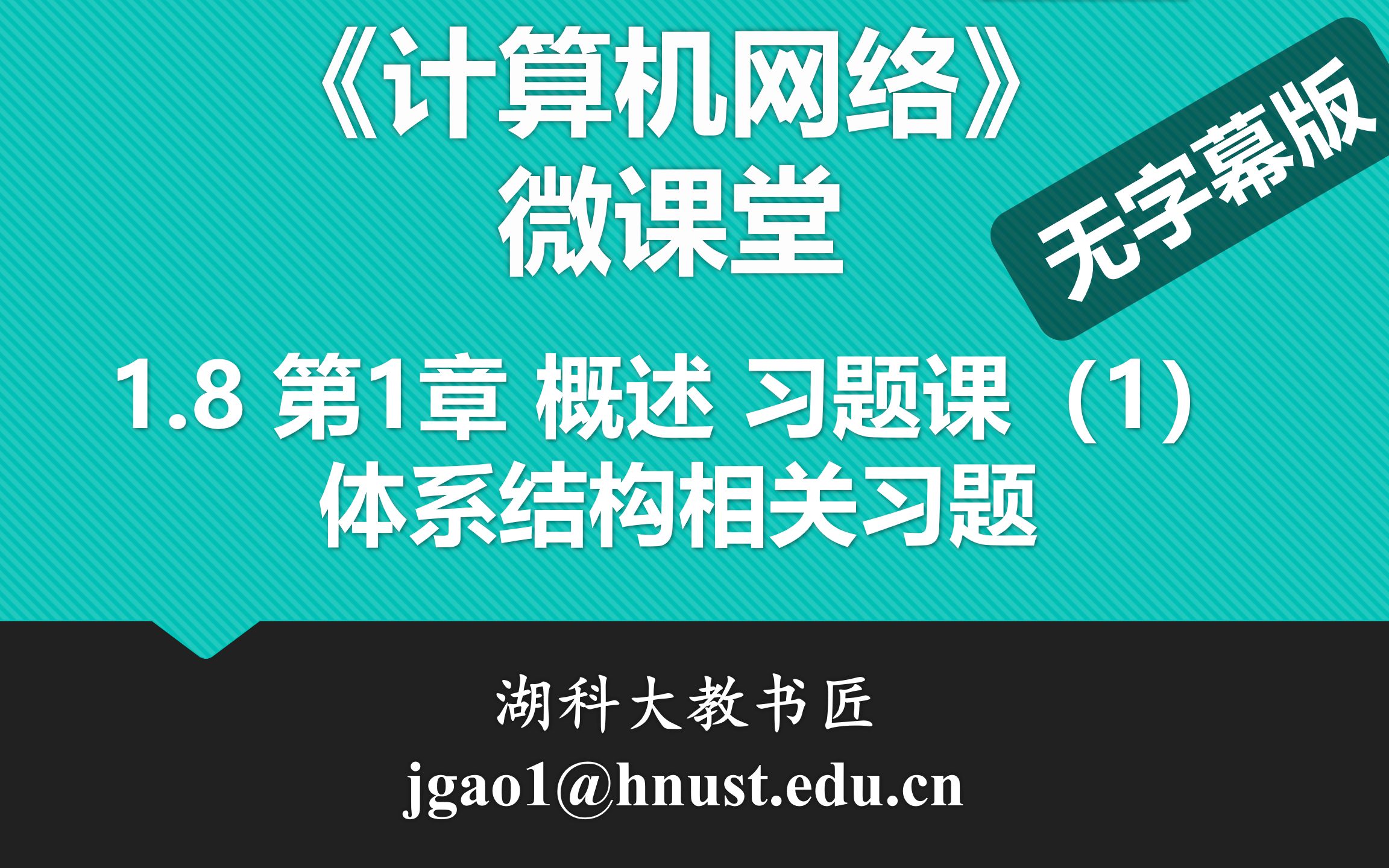 计算机网络微课堂第012讲 第1章 概述 习题课(1)— 体系结构相关习题(无字幕版)哔哩哔哩bilibili