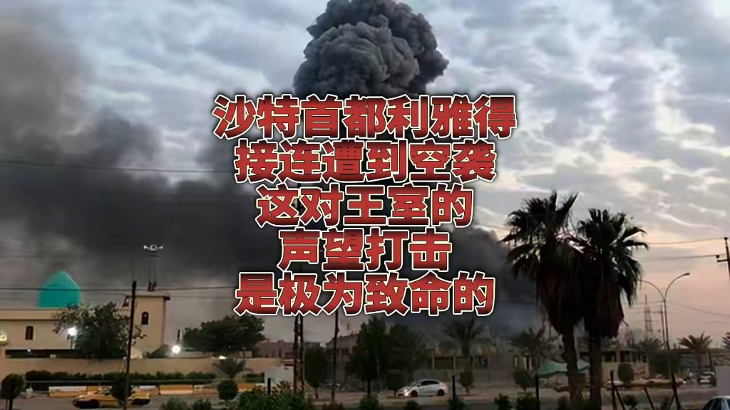 沙特首都利雅得接连遭到胡塞武装空袭，这对沙特王室的声望打击是极为致命的