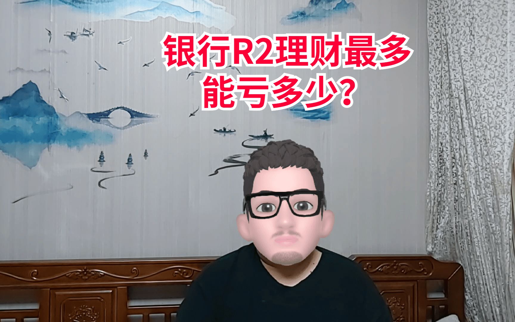 银行R2理财最多能亏多少?我们参考下债基哔哩哔哩bilibili