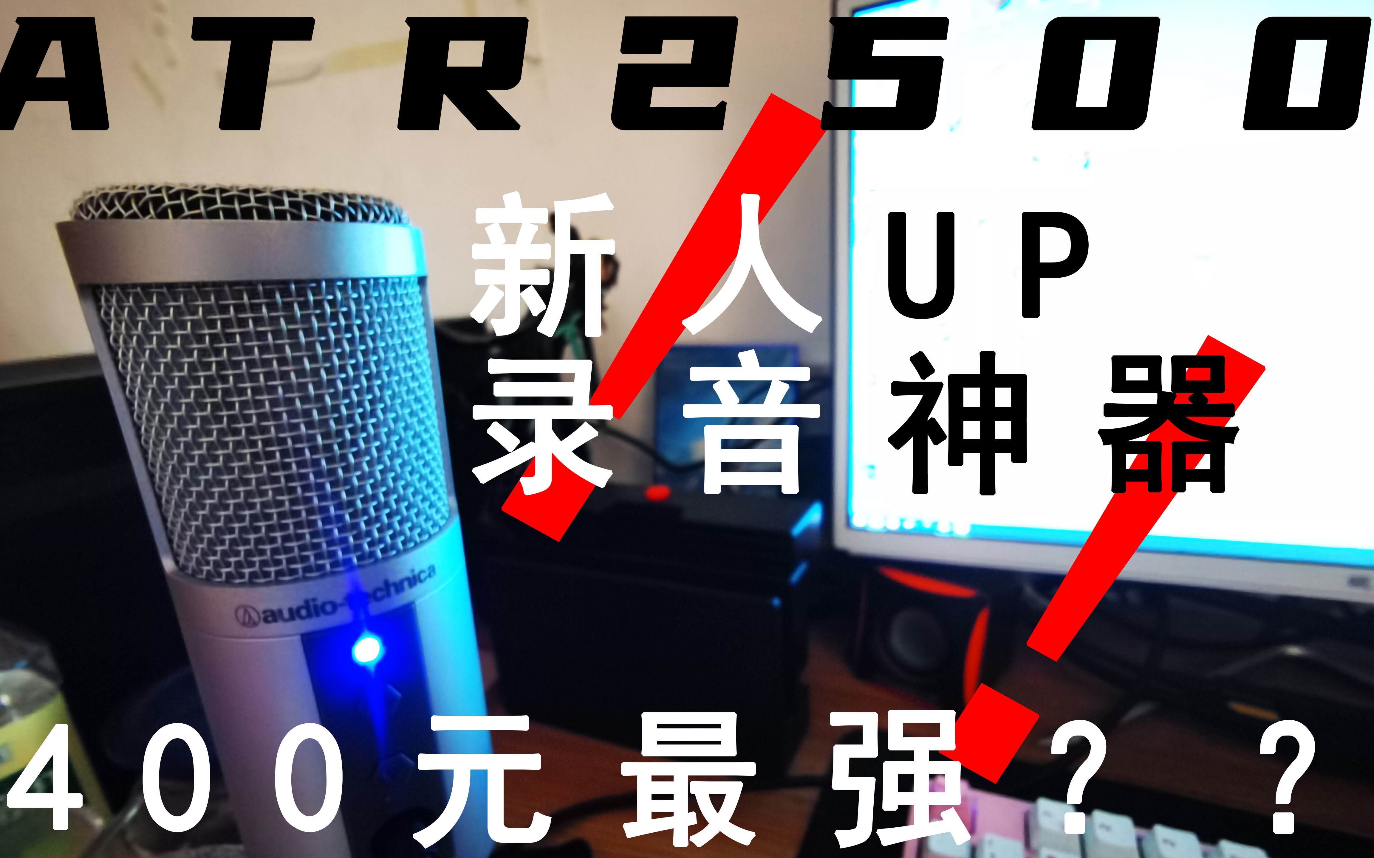 【铁三角ATR2500开箱试音】新人UP麦克风录音神器推荐!!!百元电容麦推荐哔哩哔哩bilibili